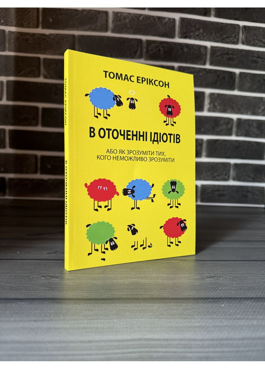 Томас Эриксон – В окружении идиотов (Укр.язык) No Brand (360891322)