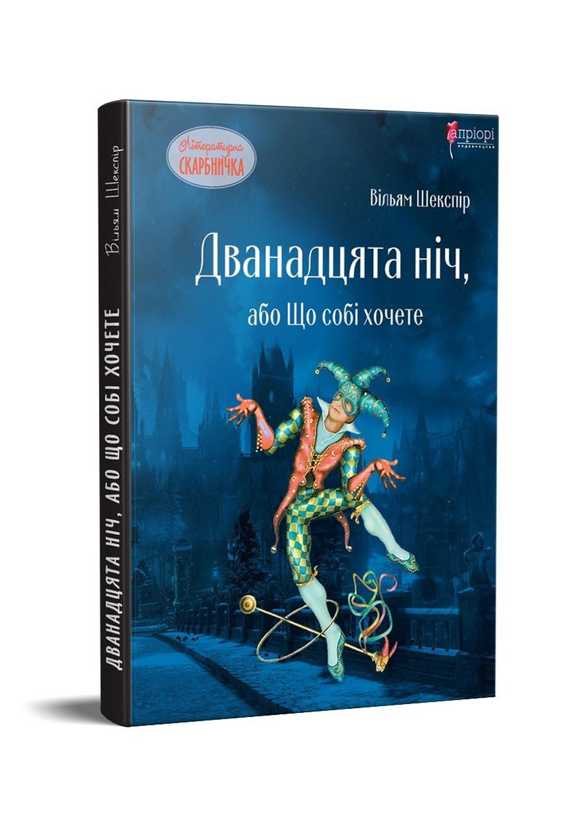 Книга для дітей Дванадцята ніч, або Що собі хочете / Вільям Шекспір. Серія Літературна скарбничка Видавництво "Апріорі" (335210116)