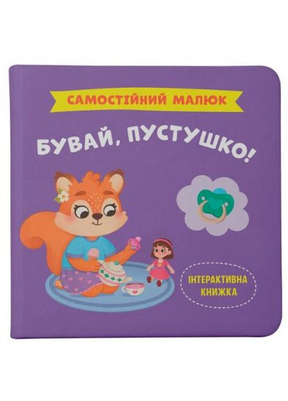 Книга "Самостійний малюк. Бувай, пустушко!" Crystal Book (361414951)
