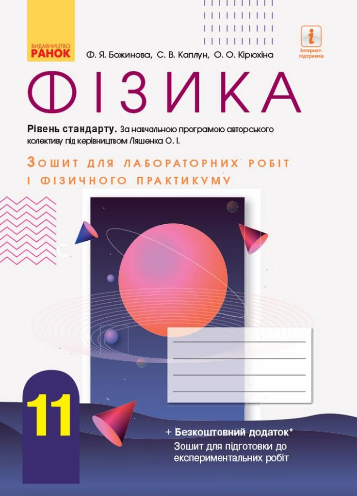 Физика. 11 класс. Тетрадь для лаб. работ и физического практикума в прогр. Лешенко Т742013У 9786170956958 РАНОК (301222030)