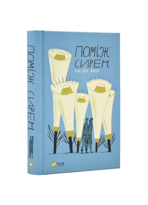 Поміж сирен. Нові вірші війни — Сливинський Остап |, книга українською, нова, тверда Vivat (362679366)