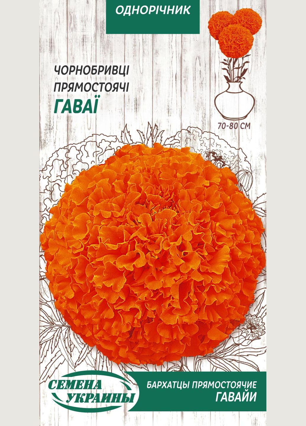 Семена цветы бархатцы прямостоячие Гавайи 0,5г Насіння України (356120076)