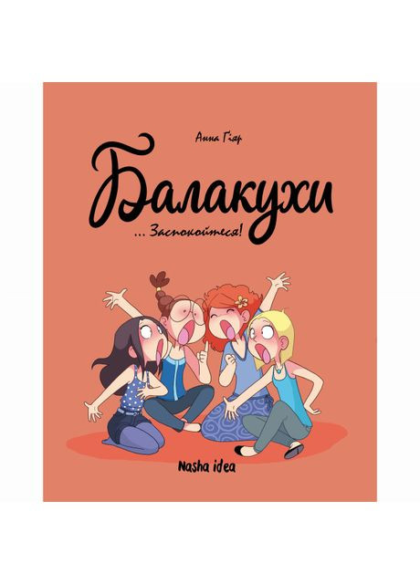 Книга «Майки. Том 2. Успокойтесь!» Видавництво "Nasha idea" (370387883)