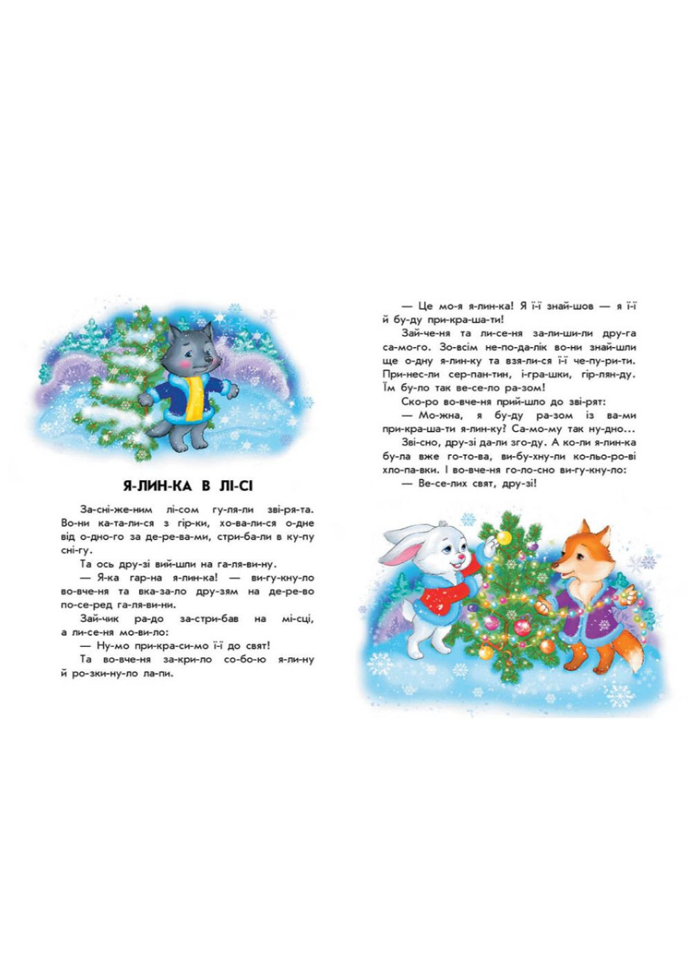 Новогодние книги для детей 10 историй по слогам Цветная зима Читаем по слогам Макулина Г на украинском РАНОК (312507688)
