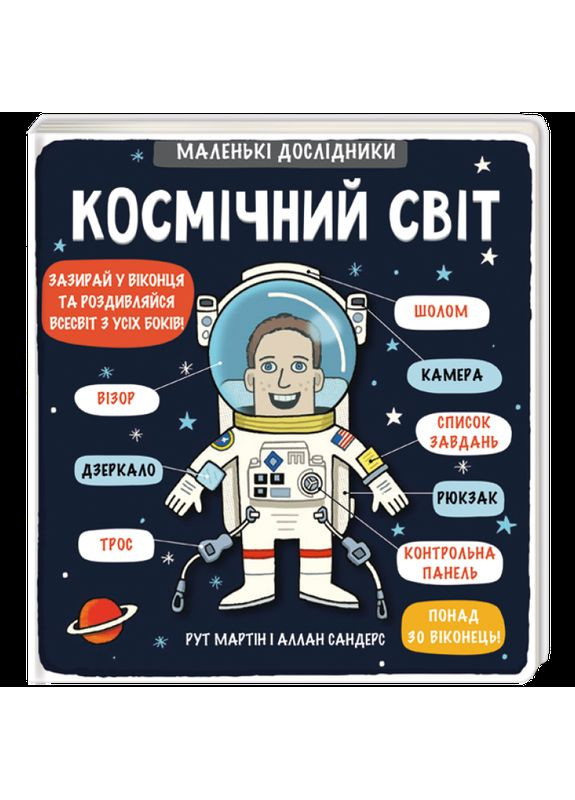 Маленькие исследователи: Космический мир (на украинском языке) Книголав (273237431)