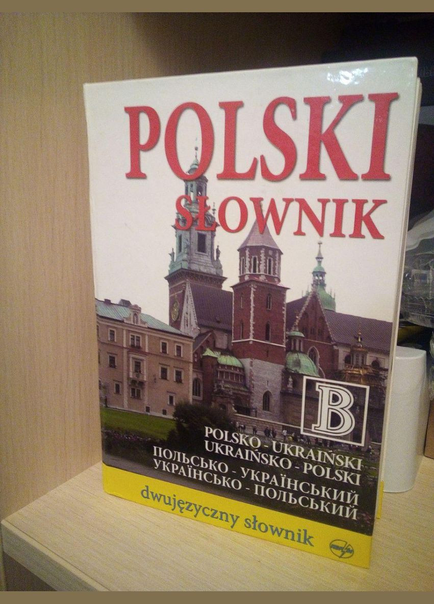 А.Малецька, З.Ландовські Польско-український українсько-польский словник 100000 слів і словосполучень No Brand (305403482)