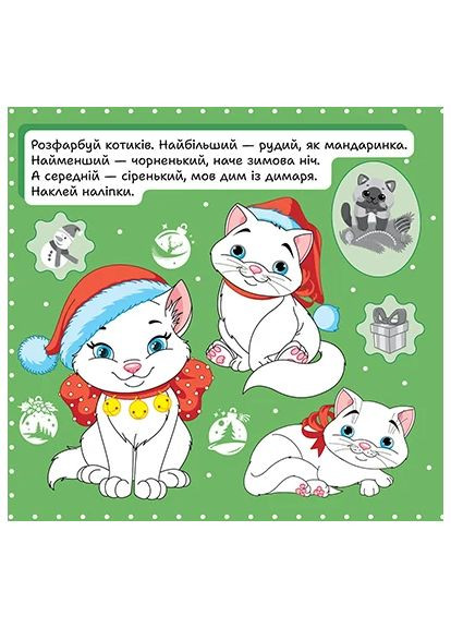 Зимові наліпки. Котик Торсінг (370077897)