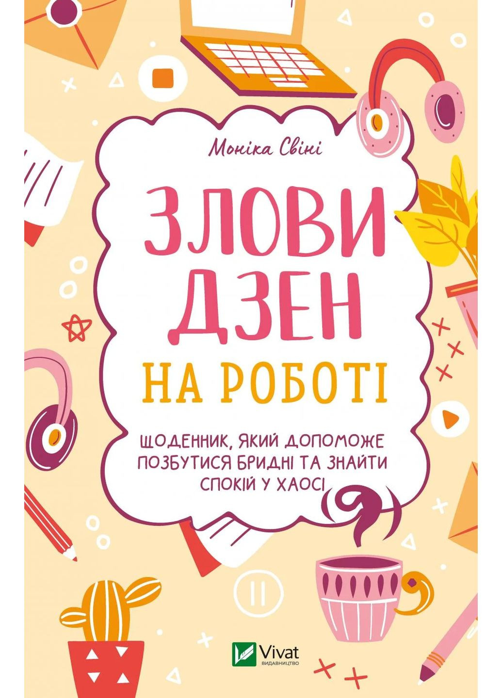 Поймай дзен на работе. Дневник, который поможет избавиться от грязных и найти покой в хаосе Vivat (370066803)