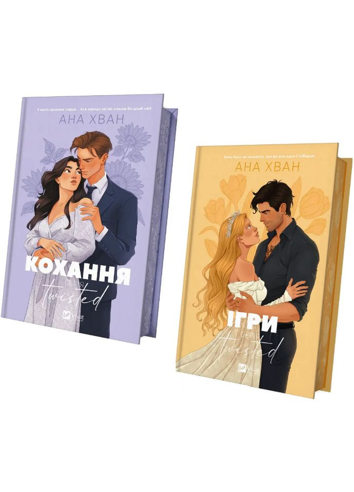 Комплект книг Twisted (2 кн.). Автор - Ана Хван ( ) (ілюстрований зріз) Vivat (358204979)