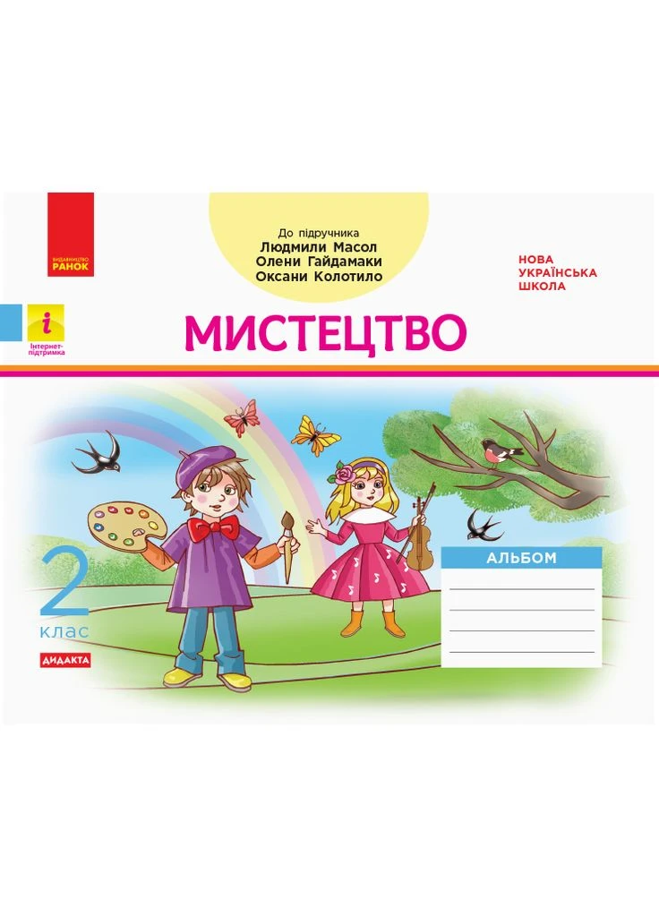 2 клас. Мистецтво. Альбом. Комплект з робочим зошитом (до підручника Л. Масол) РАНОК (381928613)