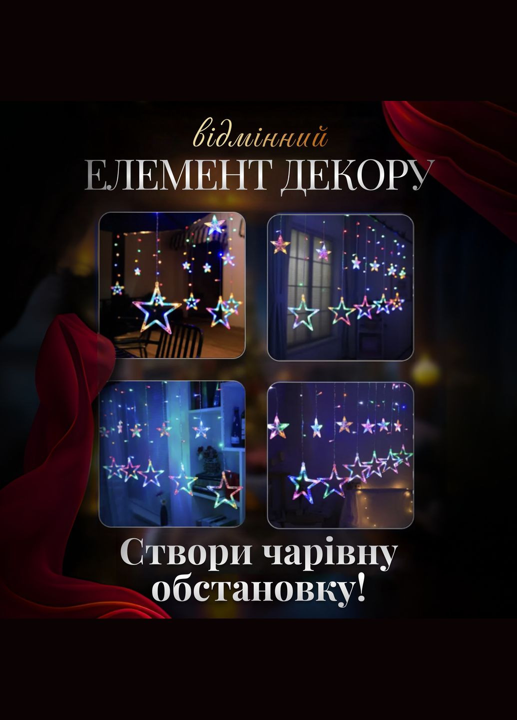 Гірлянда-штора Зірки розмір 3*0,7 м 12 фігур, мультиколор GarlandoPro (316475482)