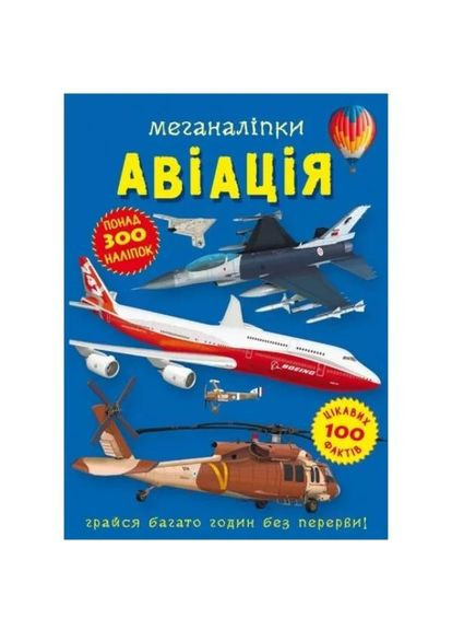 Книга Меганаклейки. Авіація 2022 Кристал Бук (347175474)