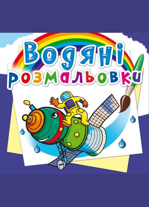 Водные раскраски. Космическая техника Кристал Бук (316083289)