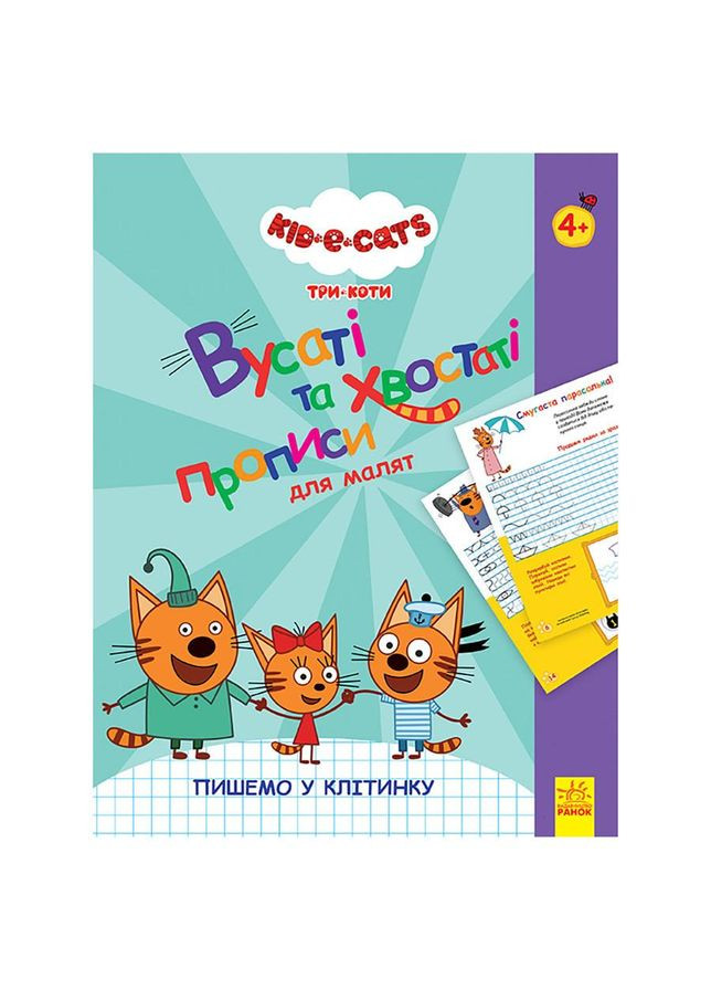 Вусаті та хвостаті прописи для малюків "Пишемо в клітинку" 1503003 Три коти No Brand (330134936)