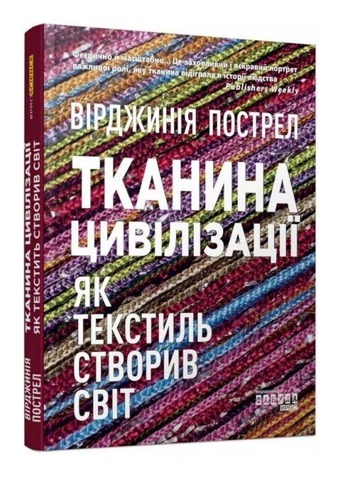 Книга Тканина цивілізації. Як текстиль створив світ. Автор - Пострел Вірджинія ( ) Фабула (338870396)