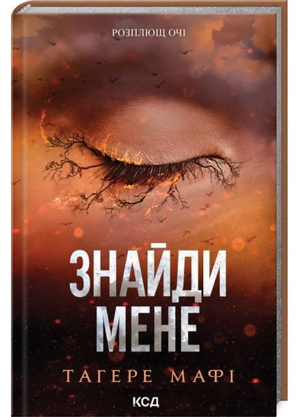 Книга Уничтожь меня. Найди меня. Новеллы. Затми меня 4.5, Уволь меня 5.5 / Тагере Мафи (на украинском) Клуб Сімейного Дозвілля (361340665)