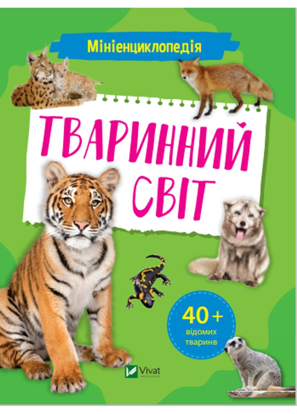 Миниэнциклопедия. Животный мир. Шевченко О Vivat (297214231)
