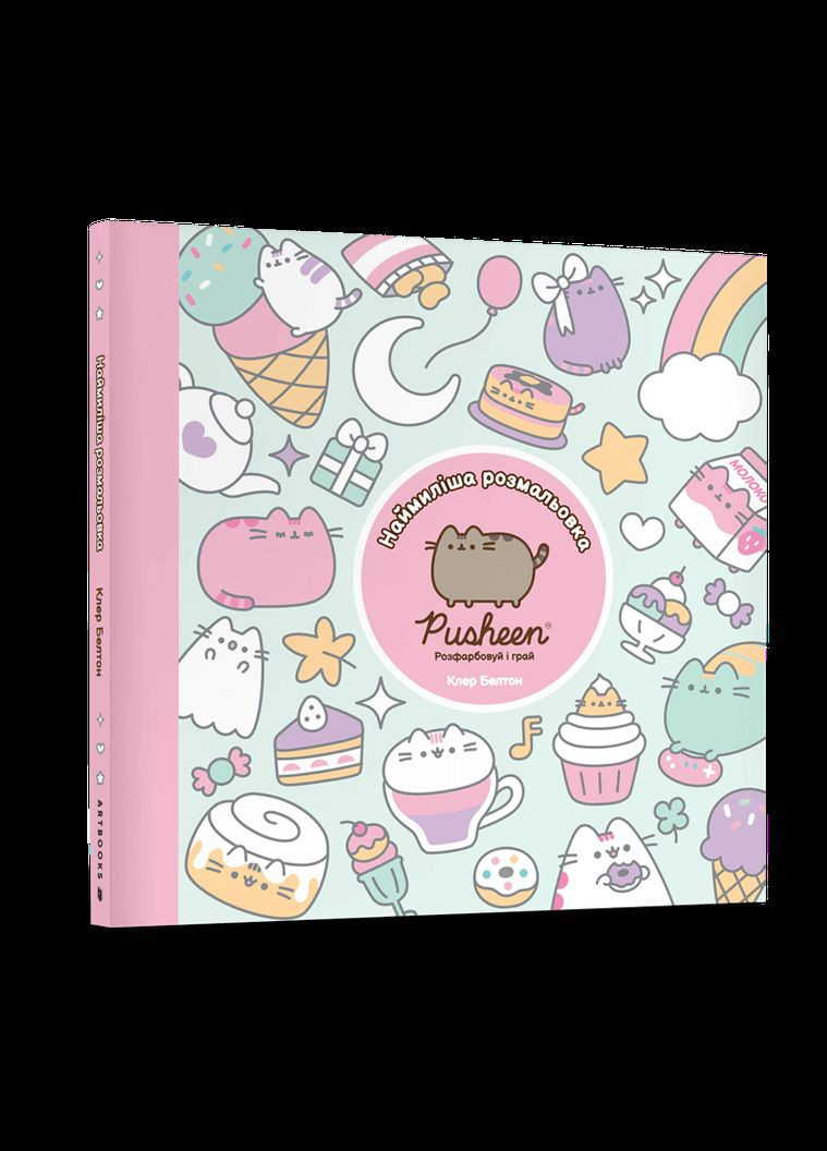 Книга Самая милая раскраска. Раскрашивай и играй 2835 Разноцветный shop (9786175232835) Артбукс (366425523)