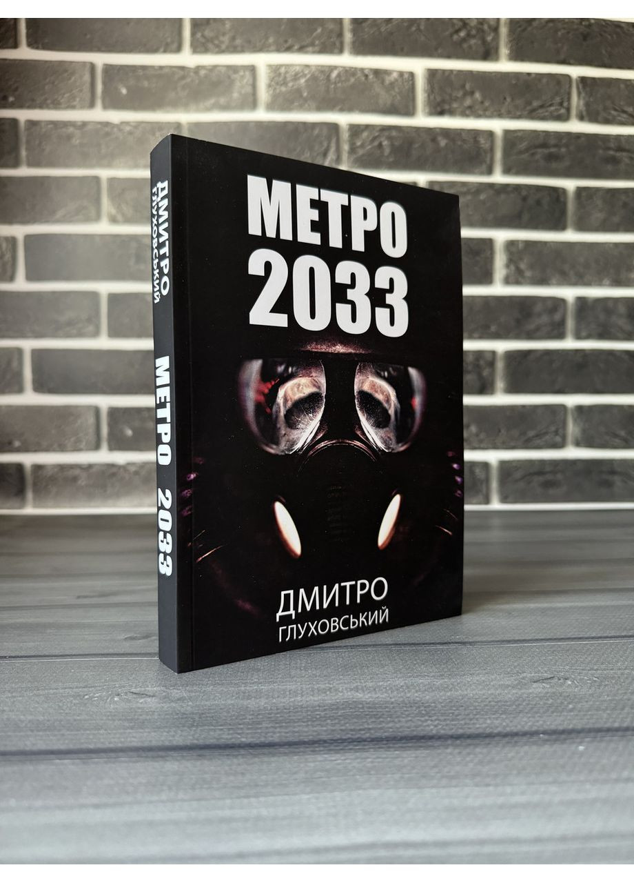 Дмитрий Глуховский – Метро 2033 (Укр.язык) No Brand (360891094)