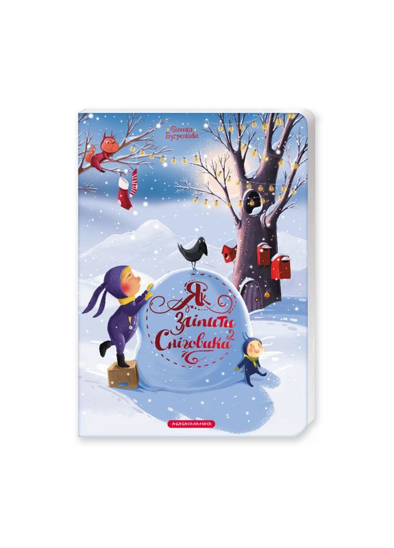 Книга Як зліпити сніговика? Издательство «А-ба-ба-га-ла-ма-га» (275104358)