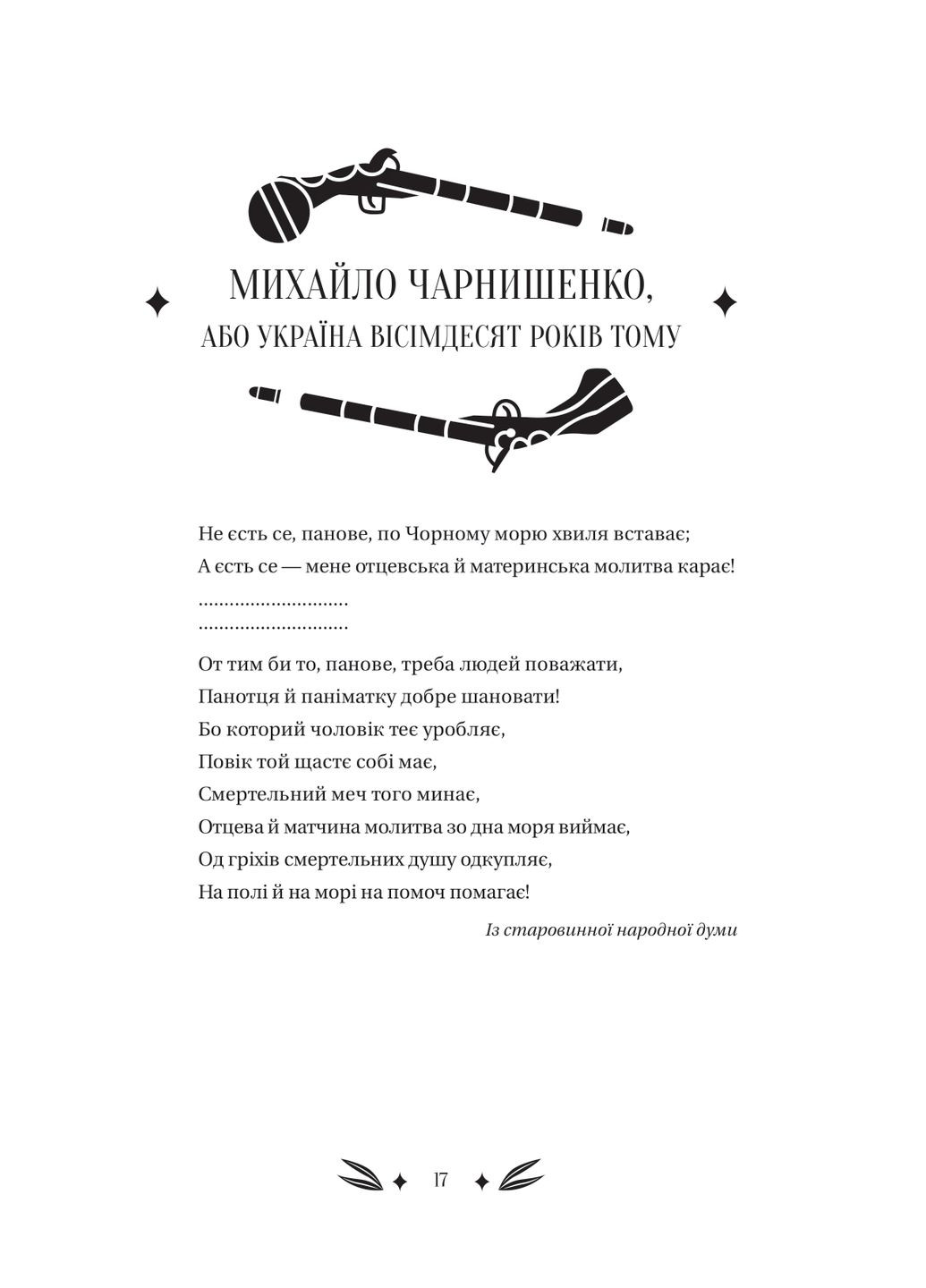 Михайло Чарнишенко, або Україна вісімдесят років тому Vivat (370056918)