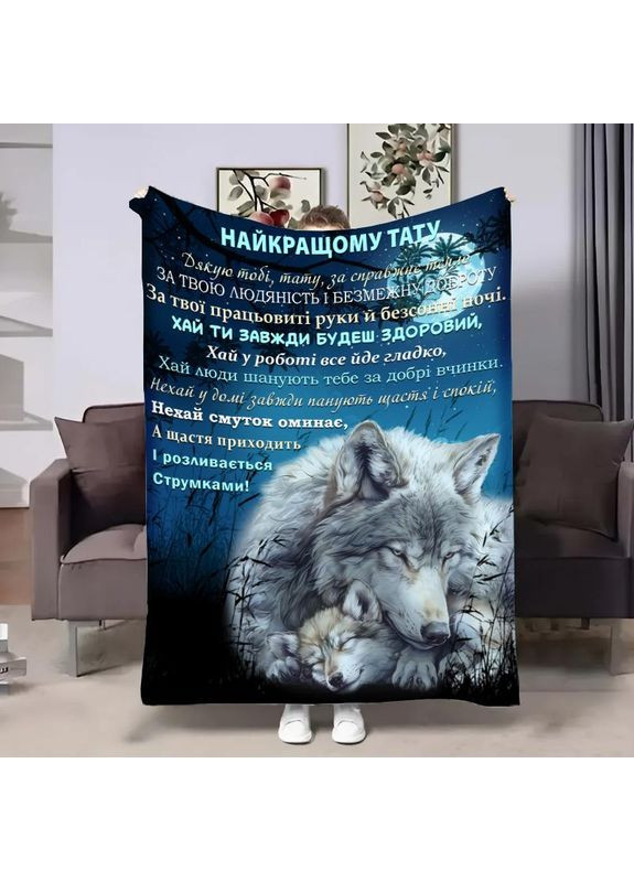 Плед 3D с пожеланиями для папы Папины объятия волчонка 29007 135х160 см FlexDress (368763077)