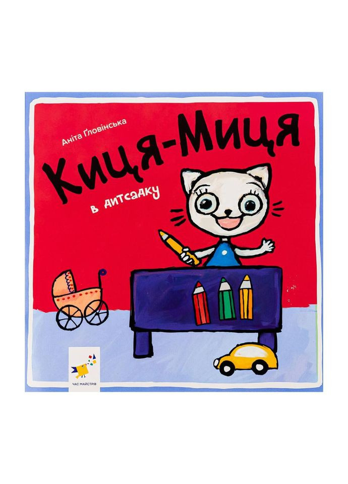 Дитяча книжка Киця-Миця в дитячому садку 318048, 24 сторінки No Brand (330019848)