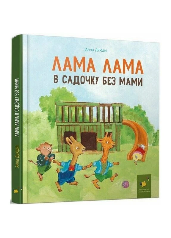 Дитяча книга "Лама Лама в садочку без мами" 318390 Час Майстрів (398263916)