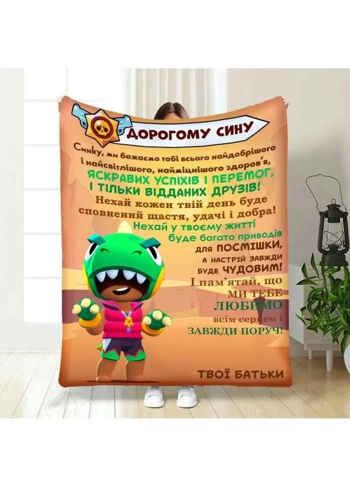 Плед 3D з побажаннями для сина Синочку Brawl Stars 3980_A 16818 160х200 см FlexDress (335977568)