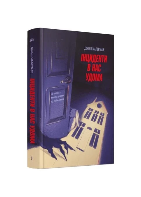 Інциденти в нас удома — Джош Малерман |, книга українською, нова, тверда No Brand (391918785)
