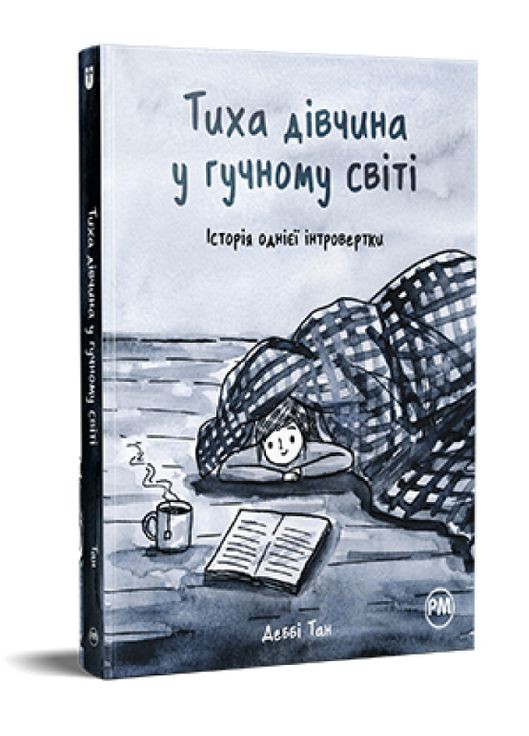 Книга Тихая девушка в шумном мире. История одной интровертки. Автор - Дебби Тан ( ) Рідна мова (365845329)
