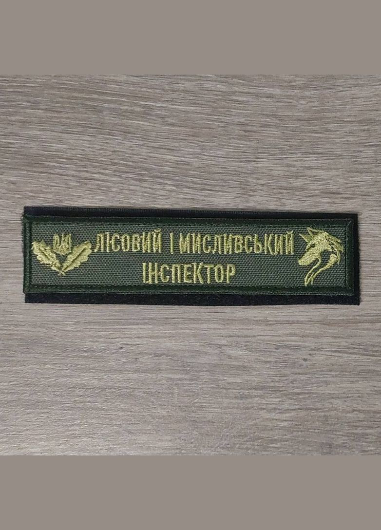 Шеврон Планка Лесной и охотничий инспектор олива No Brand (338256626)