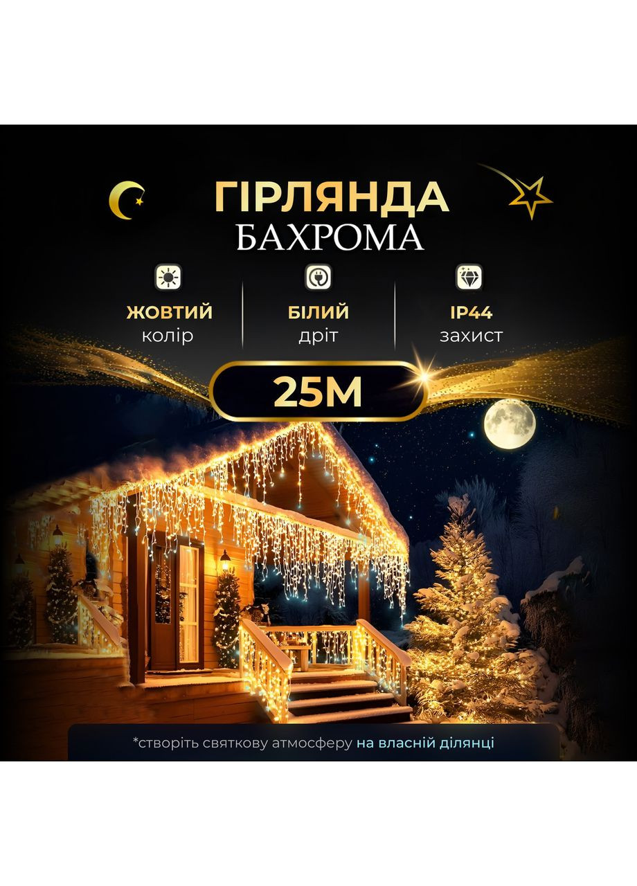 Вулична гірлянда бахрома 25 (м) 750 led світлодіодів зовнішня жовтий білий дріт Garlando (366963840)