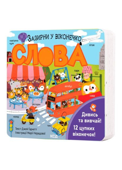 Книга «Слова. Загляни в окошечко» Джей Гарнетт Клуб Сімейного Дозвілля (370254882)