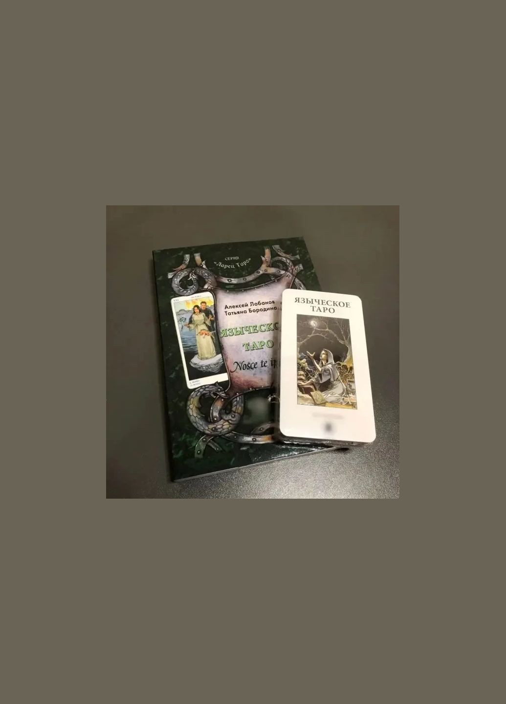 Подарунковий набір Таро Язичеське, книга + картки 78 шт. Taro (330827101)