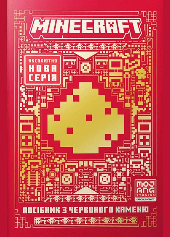 Книга Minecraft. Руководство по красному камню. Автор - Томас Макбраен ( ) (тв.) Artbooks (338871790)