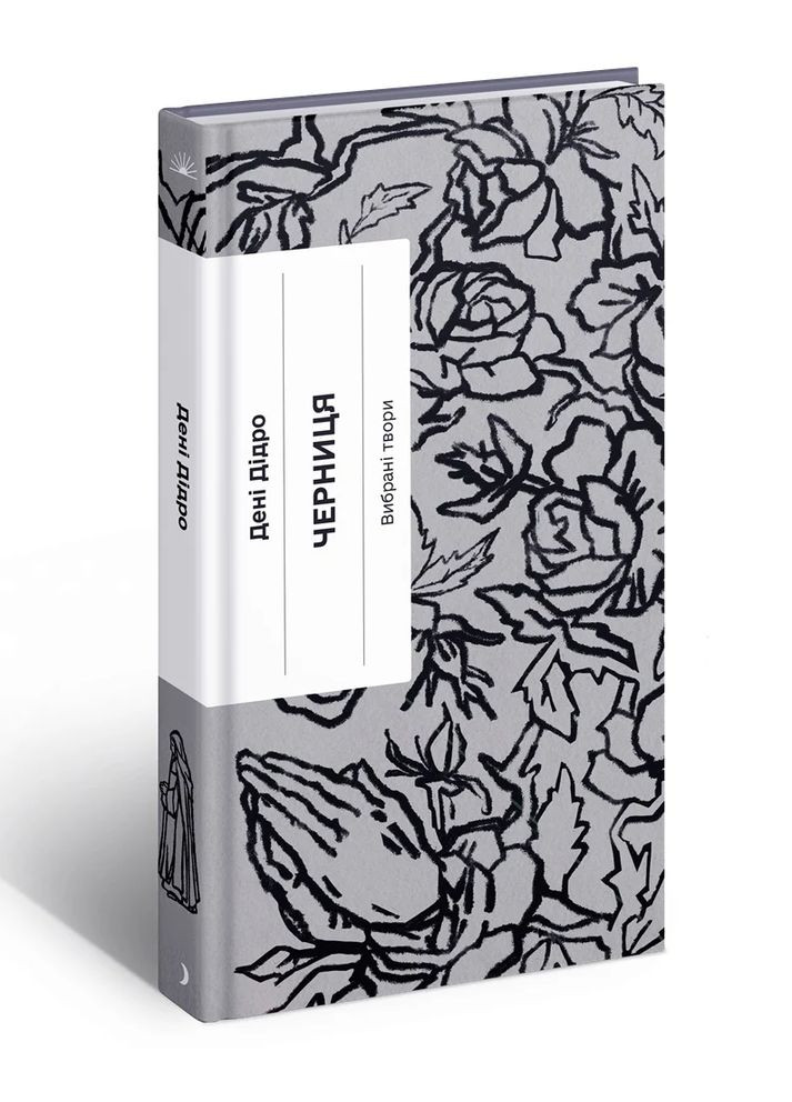 Черниця. Вибрані твори Видавництво "Ще одну сторінку" (370127607)