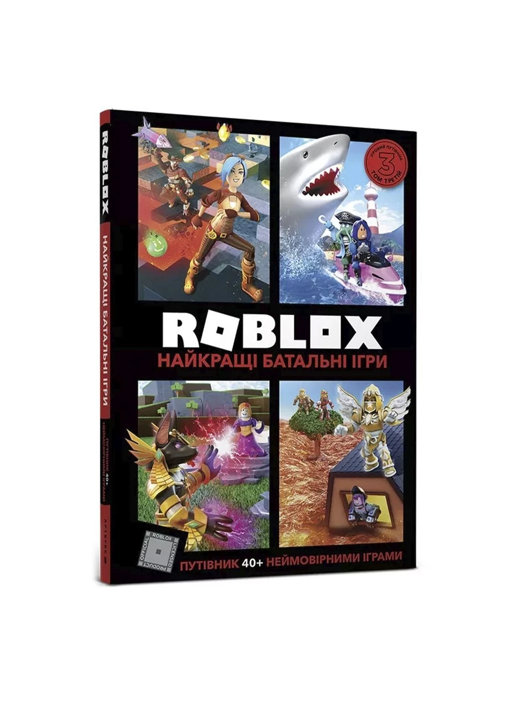 Книга "ROBLOX. Найкращі батальні ігри" колір різнокольоровий ЦБ-00291911 Артбукс (379060057)