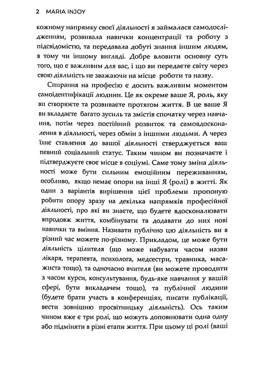 Когда сердце требует сменить профессию. Теория и практика (мягкая обложка) / Maria InJoy (Мария Карпенко Вимла) Видавництво "Кінцевий бенефіціар" (335971378)