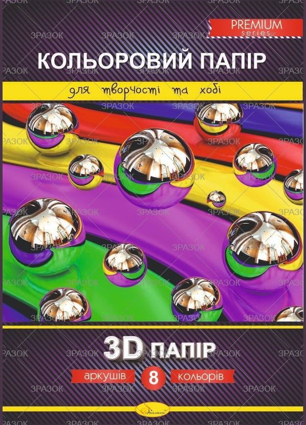 Папір кольор. А4 8арк.3D"Преміум"200г/м2,скоба №КПЗД-А4-8/ /(25) Апельсин (322498375)
