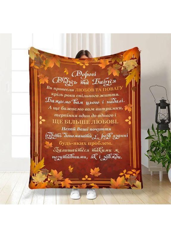 Плед 3D плюшевый с пожеланиями Бабушки и Дедушке Осенние краски 160х200 см No Brand (358100573)