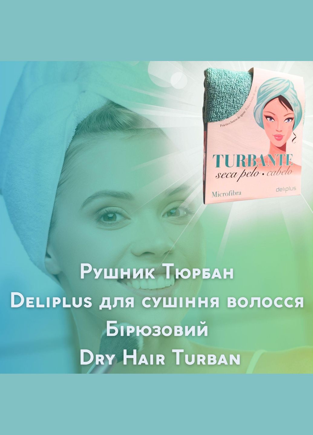 Рушник Тюрбан для сушіння волосся Бірюзовий Dry Hair Turban Deliplus бірюзовий