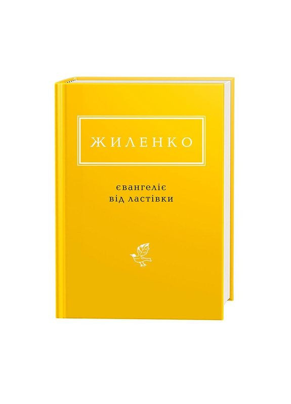 Книга ЖИЛЕНКО. ЕВАНГЕЛИЕ ОТ ЛАСТОЧКИ А-БА-БА-ГА-ЛА-МА-ГА (368709212)