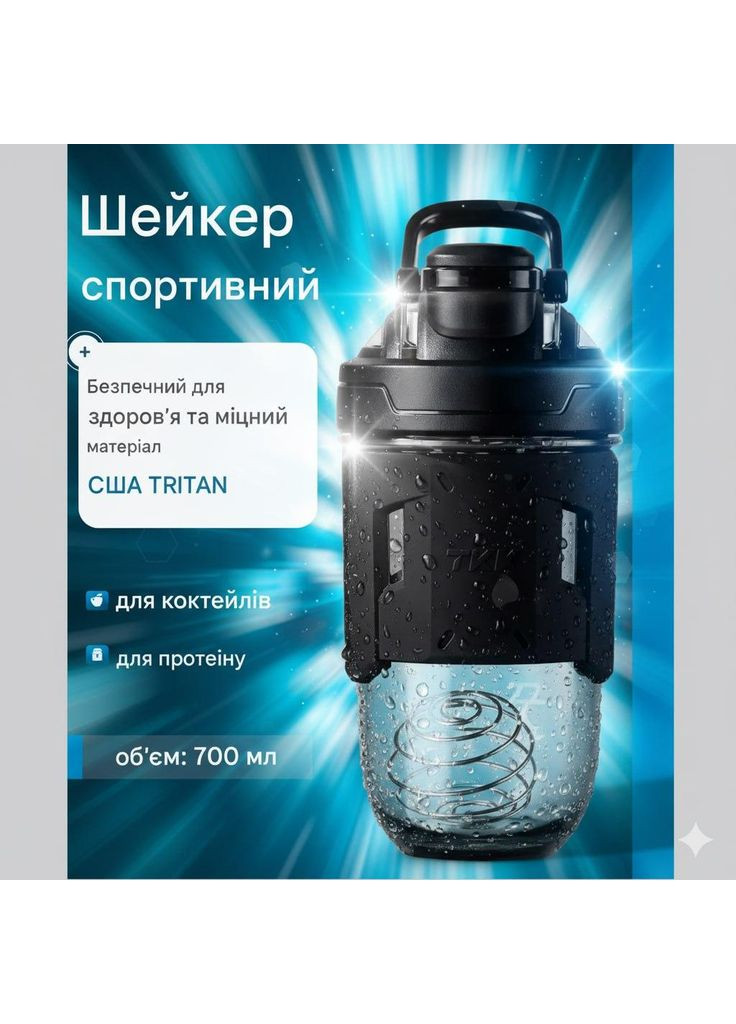 Качественный тритановый шейкер 700 мл для фитнеса. TKK (303925283)