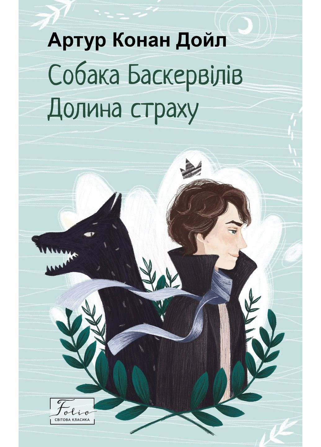 Собака Баскервилов. Долина страха Фоліо (370067582)