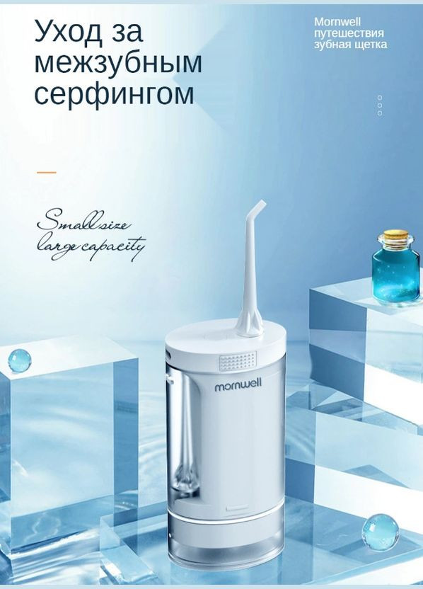 Ирригатор Mornwell️ F22-WE2 аккумулятор white Mornwell (322812588)
