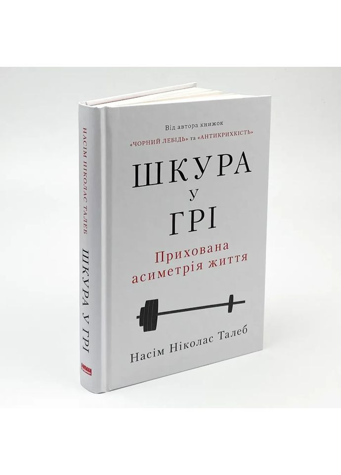 Шкура у грі — Насім Ніколас Талеб |, книга українською, нова Наш Формат (362679166)