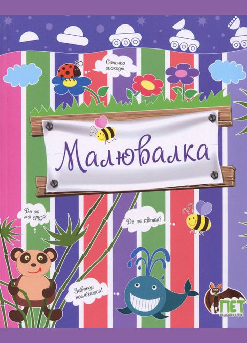 Малювалка(Лунохід Видавництво "ПЕТ" (316124647)