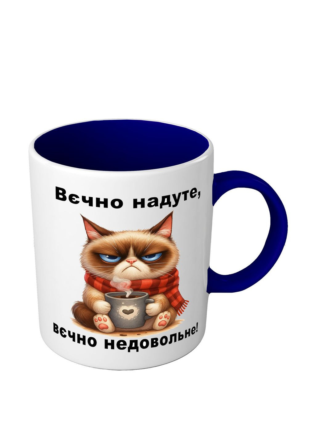 Чашка кольорова з приколом для друга Вєчно надуте, вєчно недовольне No Brand (366304504)