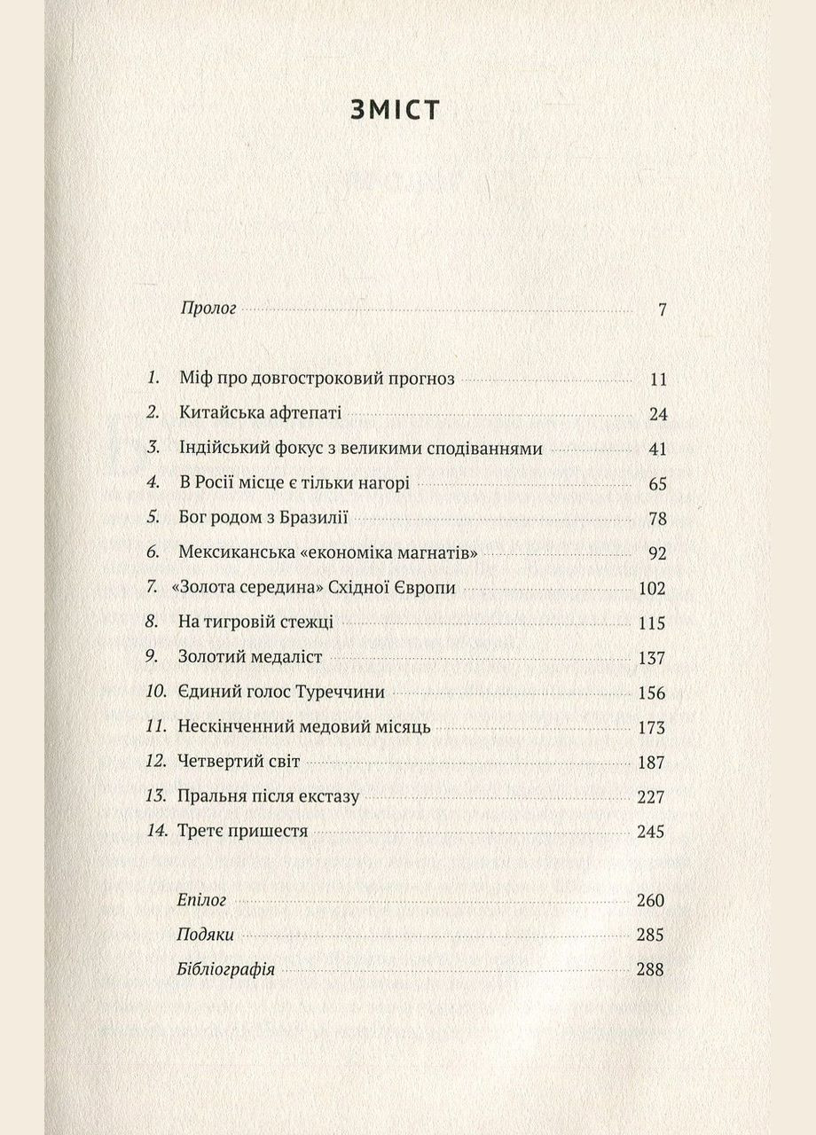Передові країни. В очікуванні нового "економічного дива". Ручір Шарма Наш Формат (349839266)